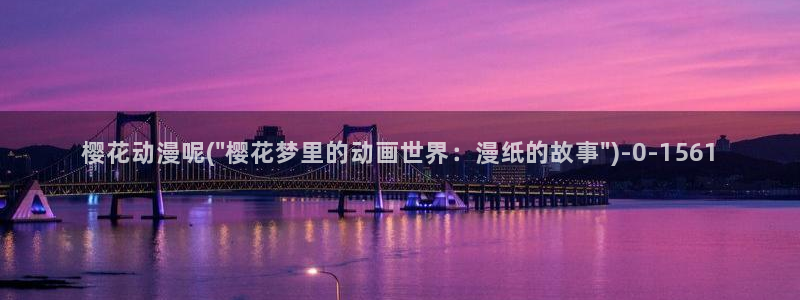 樱花动漫专注动漫的门户网站