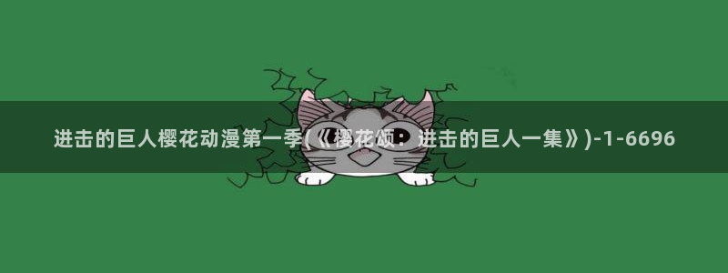 樱花动漫在现观看