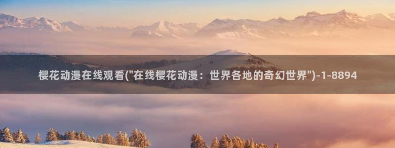 樱花动漫官：樱花动漫在线观看(\