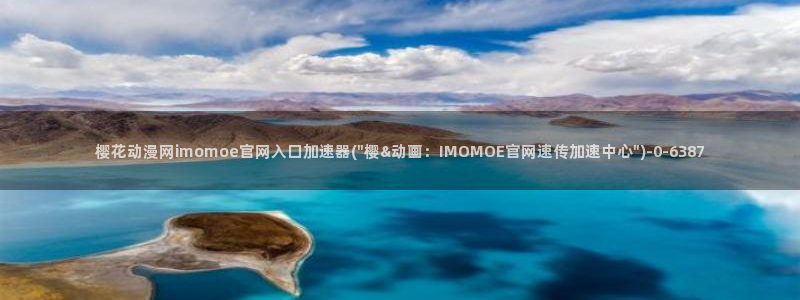 樱花动漫全集：樱花动漫网imomoe官网入口加速器(\