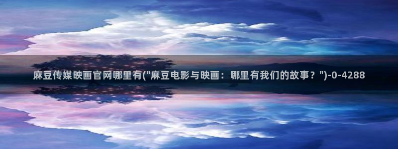 麻豆传媒在线官网入口