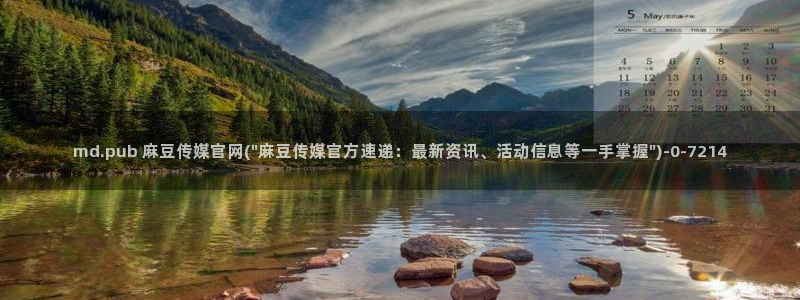 麻豆原创传媒官网：md.pub 麻豆传媒官网(\