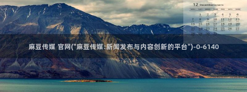 麻豆床传媒官网首页入口：麻豆传媒 官网(\