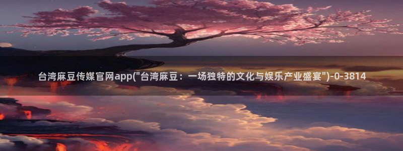 麻豆传媒系列官网：台湾麻豆传媒官网app(\