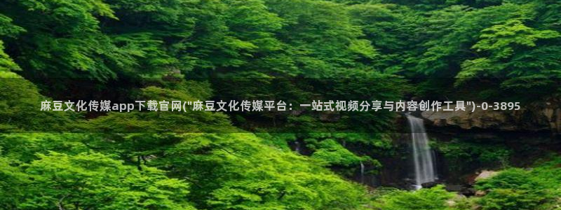 麻豆传媒aqq官网：麻豆文化传媒app下载官网(\