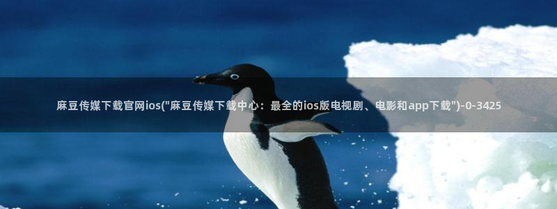 91麻豆精品传媒官网：麻豆传媒下载官网ios(\