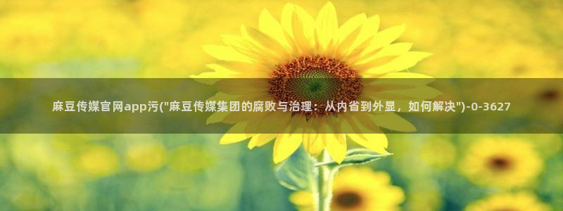 mdpup麻豆传媒官网：麻豆传媒官网app污(\