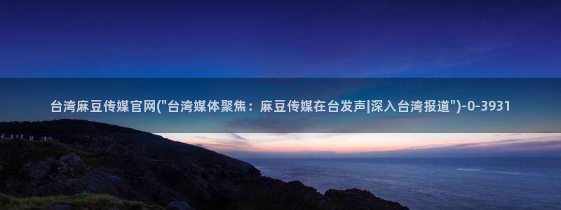 麻豆画视频传媒官网：台湾麻豆传媒官网(\