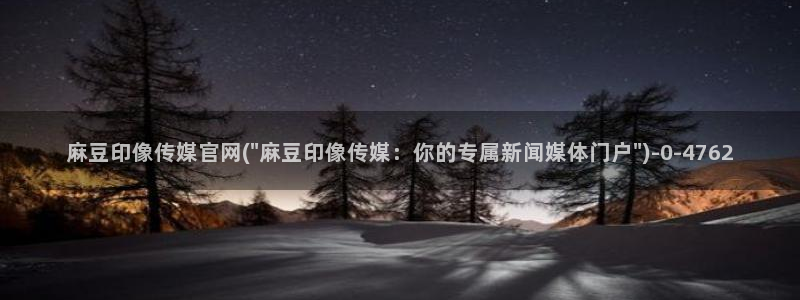 麻豆传媒官网沈娜娜