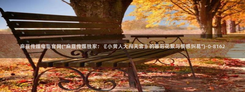 麻豆传媒官网玉米视频：麻豆传媒电影官网(\
