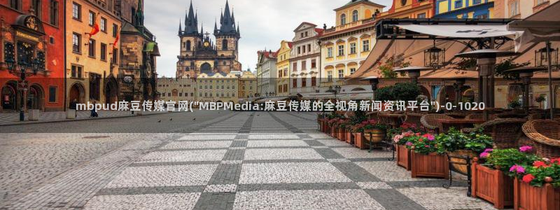 model麻豆传媒官网：mbpud麻豆传媒官网(\