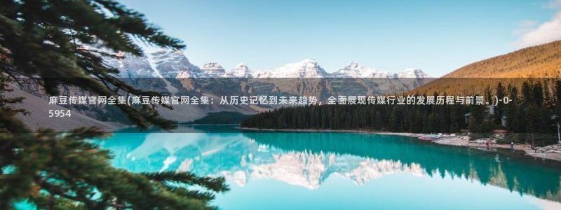 mdlpud麻豆传媒官网豆奶