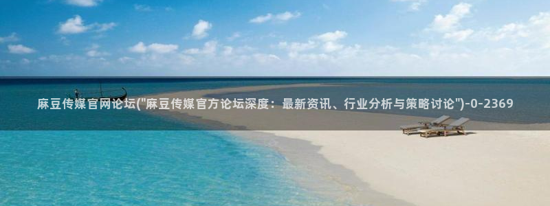 麻豆床传媒官网app