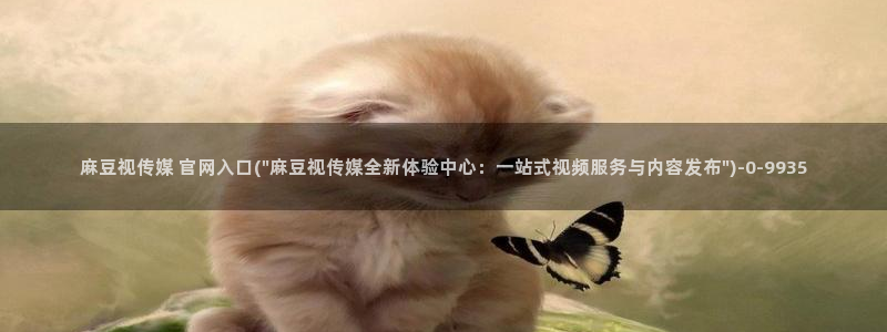 .pud 麻豆传媒官网