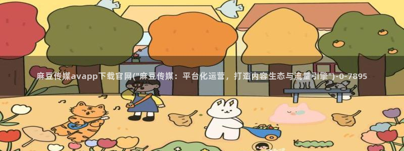 mdl pub麻豆传媒官网