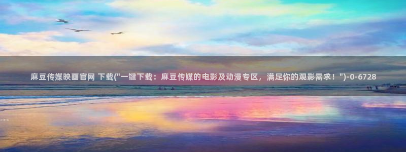 麻豆传媒官网映画