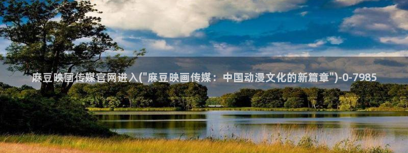 麻豆传媒官网app下载