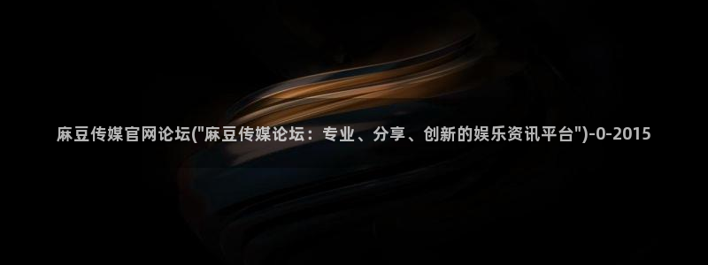 麻豆传媒映画传媒官网