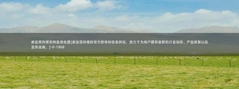麻豆有限传媒app官网